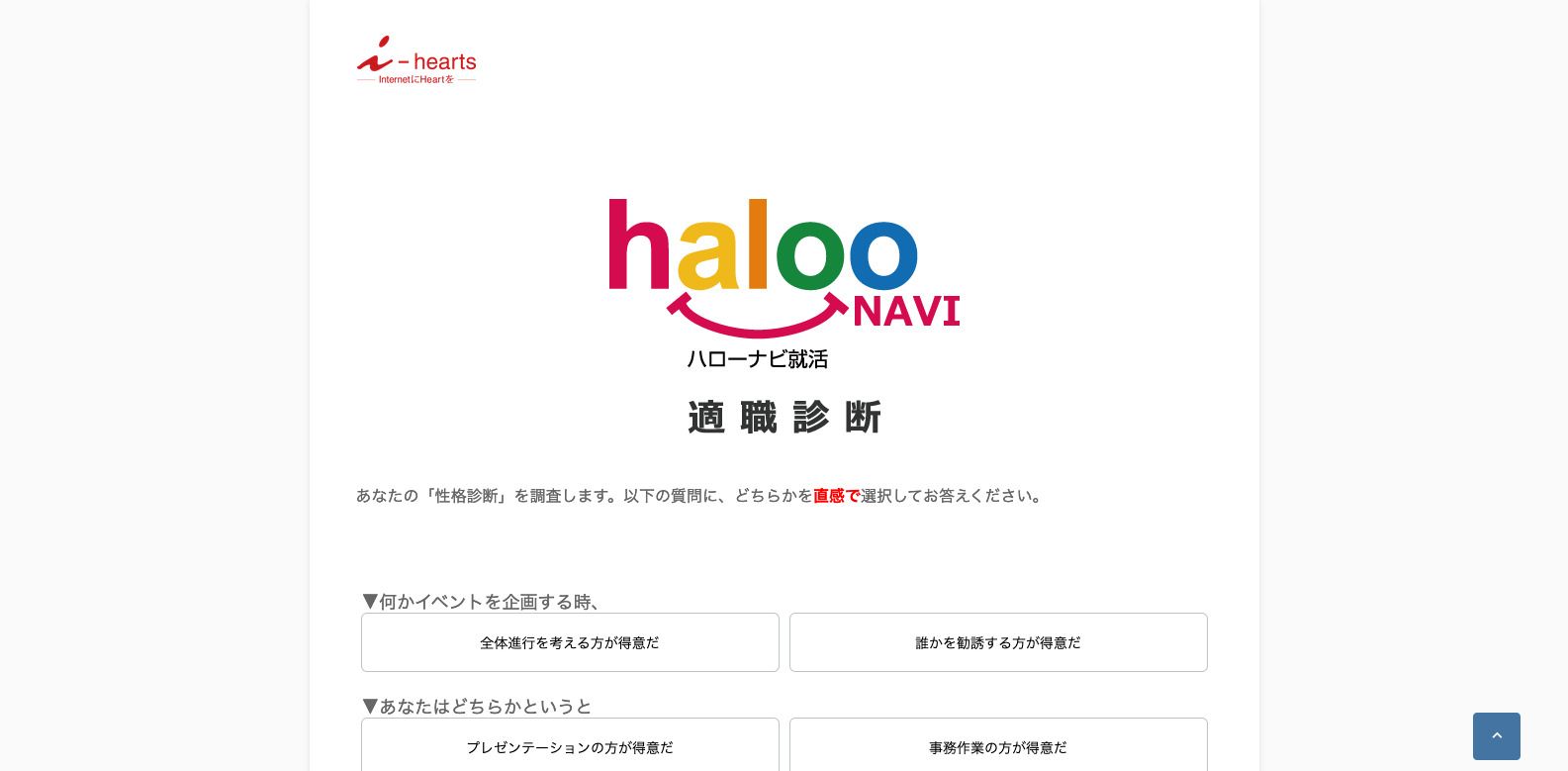 halooNAVI就活 適職診断（簡易版診断）