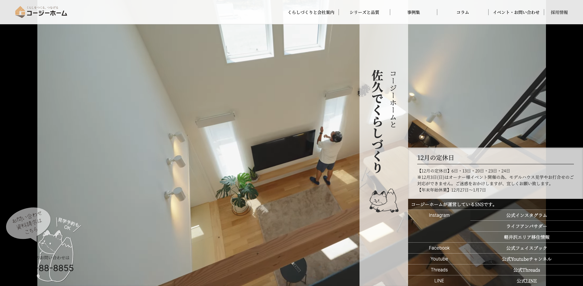 コージーホーム株式会社のウェブサイト