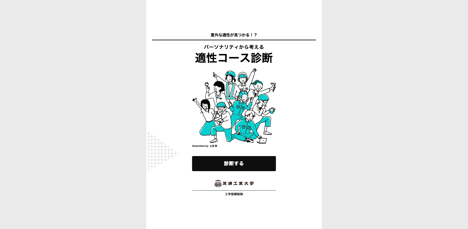 パーソナリティから考える「適性コース診断」