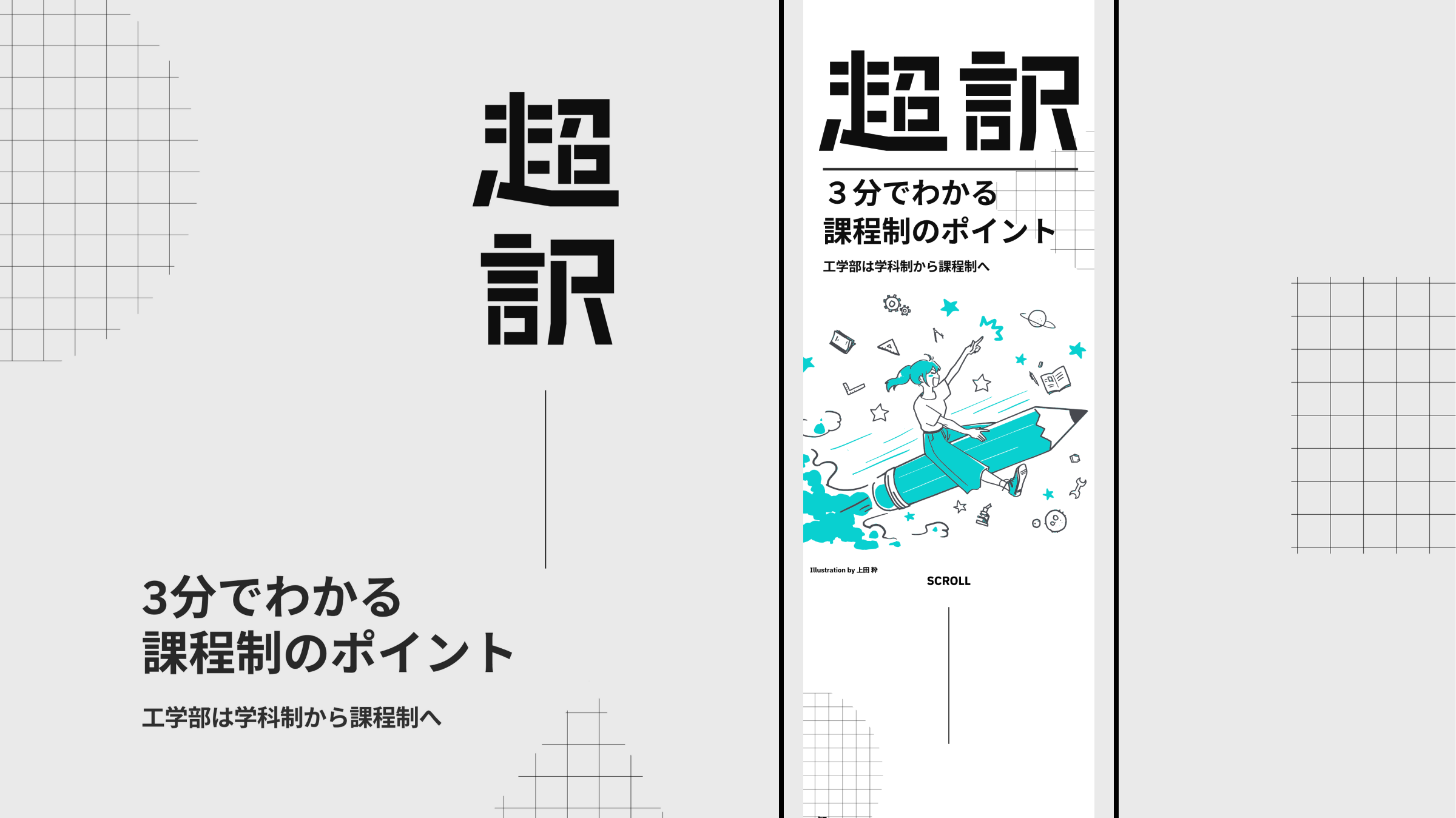超訳「3分でわかる課程制のポイント」サイト